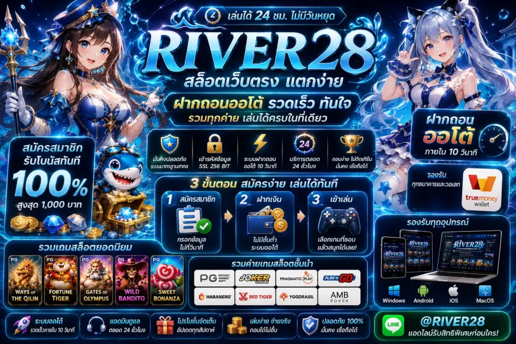 RIVER28 สล็อตเว็บตรง