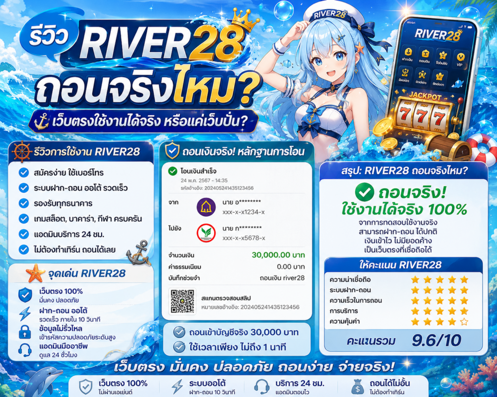 รีวิว river28 ถอนจริงไหม เว็บตรงใช้งานได้จริงหรือแค่เว็บปั่น