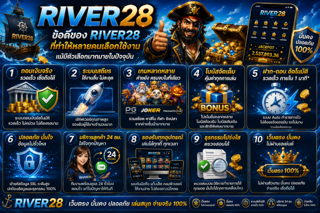 ข้อดีของ RIVER28