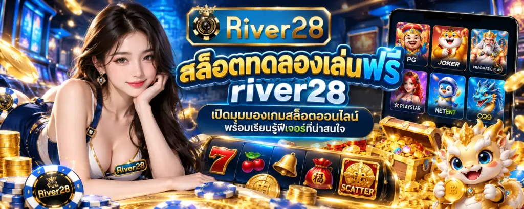 สล็อตทดลองเล่นฟรี river28 เปิดมุมมองเกมสล็อตออนไลน์ พร้อมเรียนรู้ฟีเจอร์